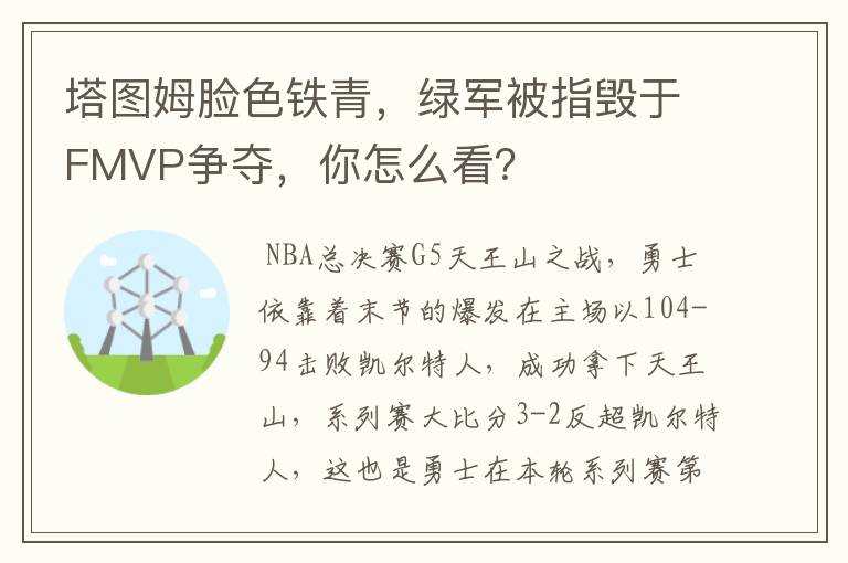 塔图姆脸色铁青,绿军被指毁于FMVP争夺,你怎么看?