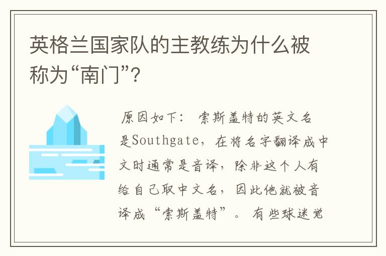 英格兰国家队的主教练为什么被称为“南门”？