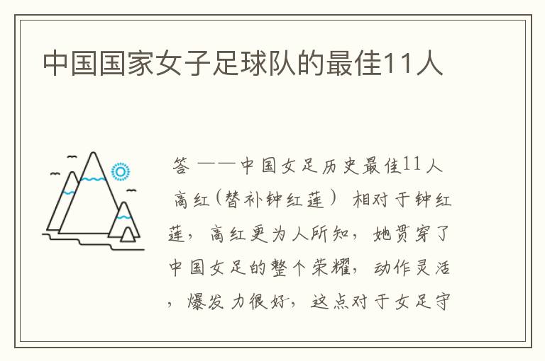中国国家女子足球队的最佳11人