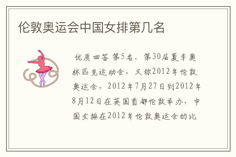 伦敦奥运会中国女排第几名