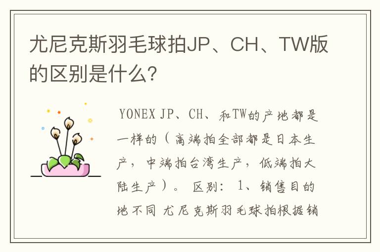 尤尼克斯羽毛球拍JP、CH、TW版的区别是什么？