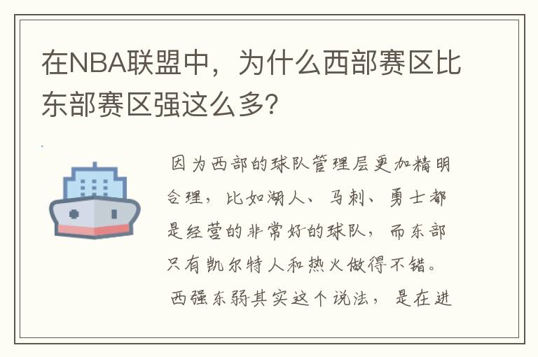 在NBA联盟中，为什么西部赛区比东部赛区强这么多？