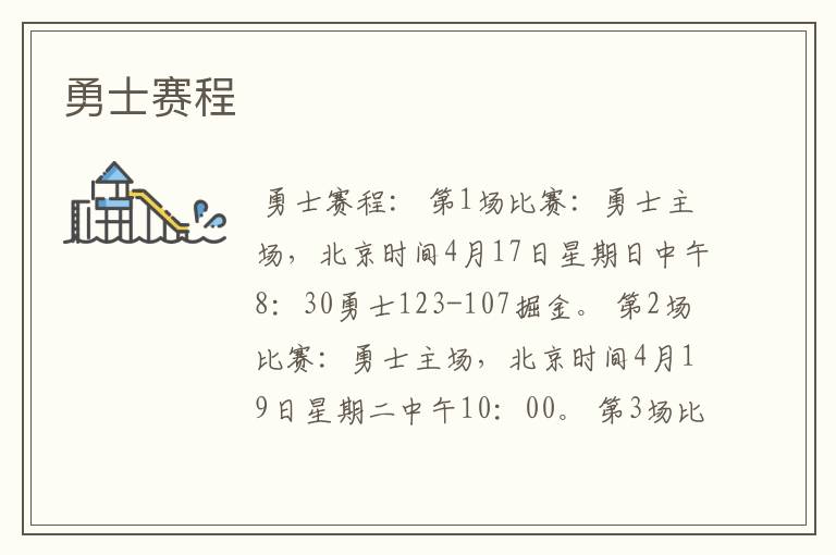 勇士赛程