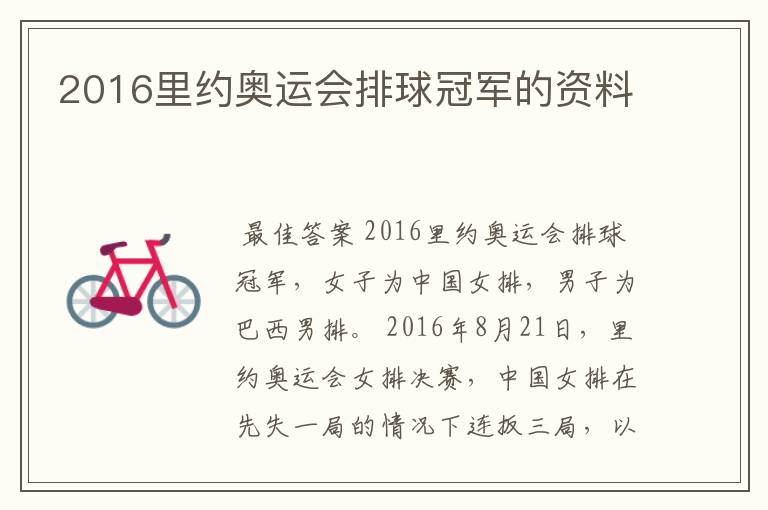 2016里约奥运会排球冠军的资料