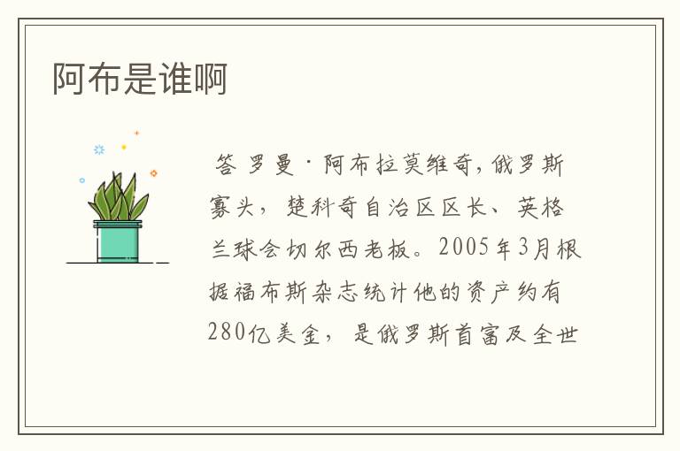 阿布是谁啊