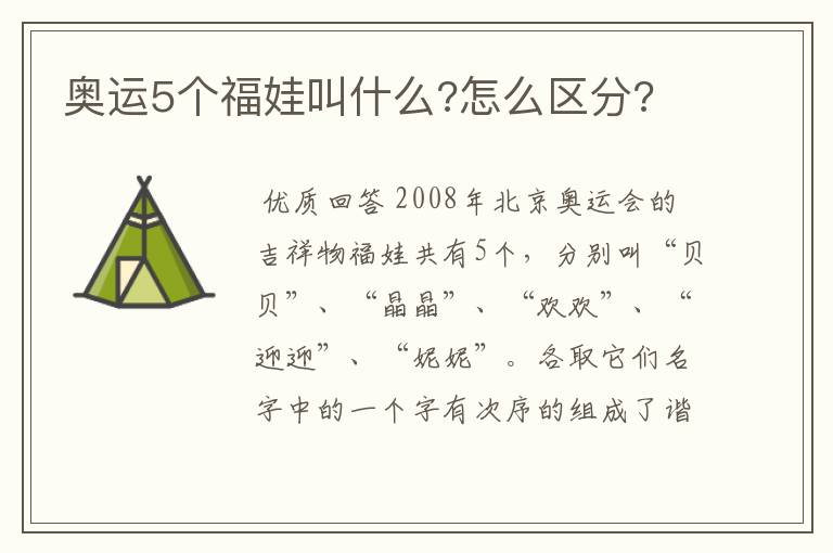 奥运5个福娃叫什么?怎么区分?