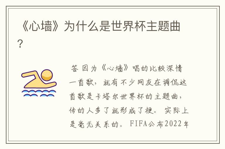 《心墙》为什么是世界杯主题曲?