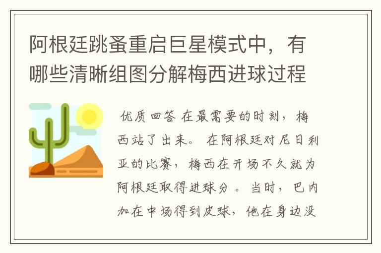 阿根廷跳蚤重启巨星模式中,有哪些清晰组图分解梅西进球过程?