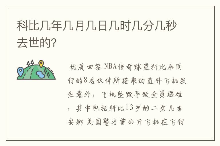 科比几年几月几日几时几分几秒去世的？