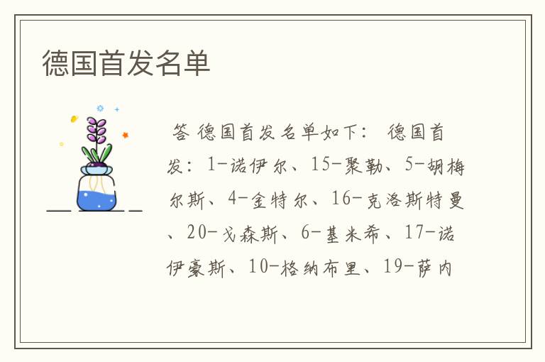 德国首发名单