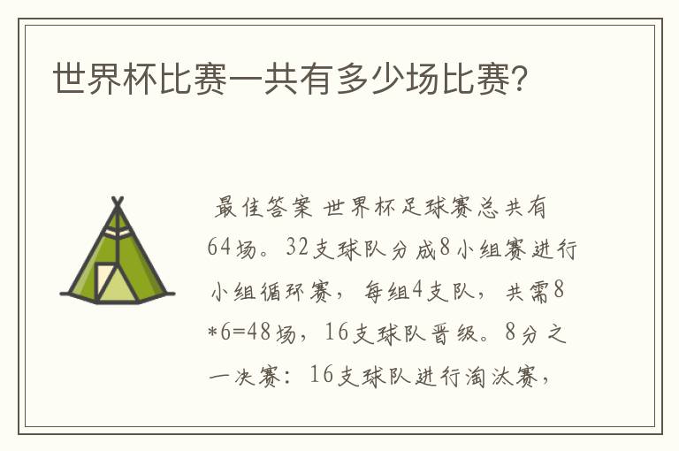 世界杯比赛一共有多少场比赛?