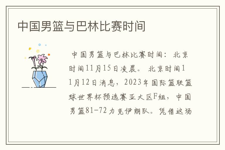 中国男篮与巴林比赛时间