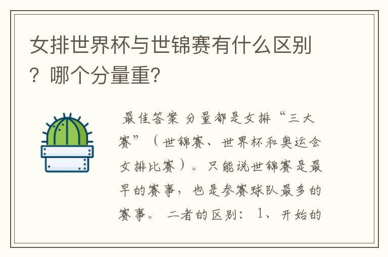 女排世界杯与世锦赛有什么区别？哪个分量重？