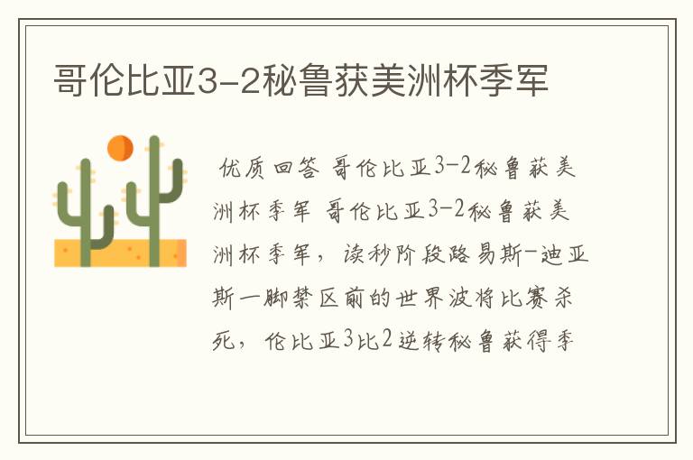 哥伦比亚3-2秘鲁获美洲杯季军