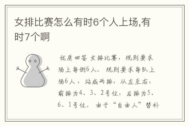 女排比赛怎么有时6个人上场,有时7个啊