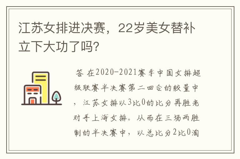 江苏女排进决赛，22岁美女替补立下大功了吗？