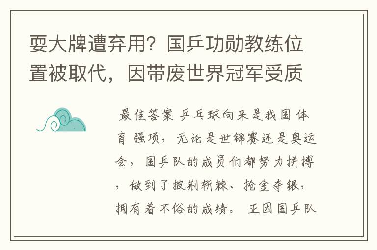 耍大牌遭弃用？国乒功勋教练位置被取代，因带废世界冠军受质疑