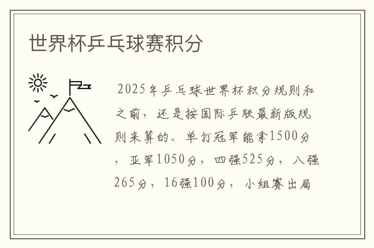 世界杯乒乓球赛积分