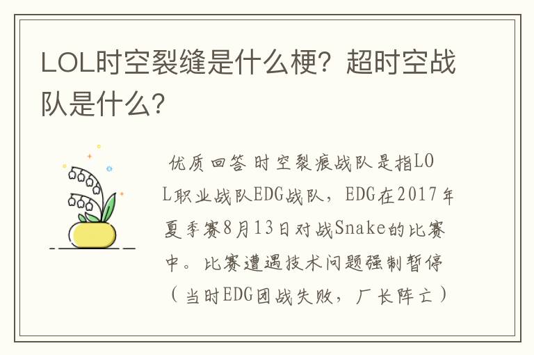 LOL时空裂缝是什么梗?超时空战队是什么?