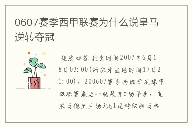 0607赛季西甲联赛为什么说皇马逆转夺冠