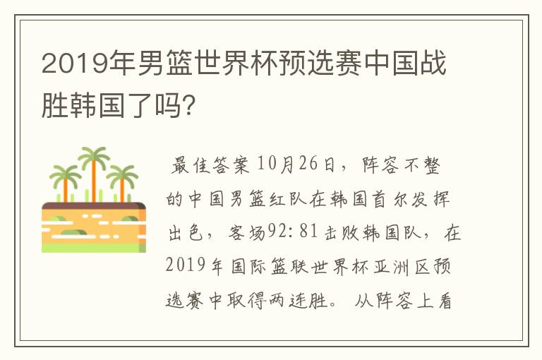 2019年男篮世界杯预选赛中国战胜韩国了吗？