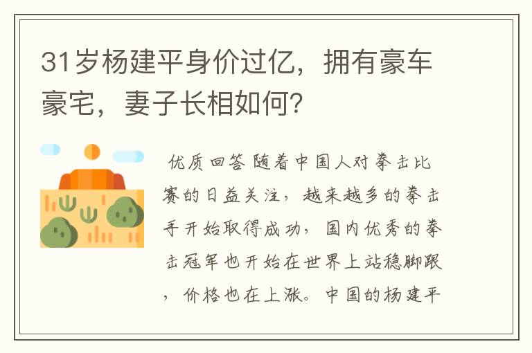 31岁杨建平身价过亿，拥有豪车豪宅，妻子长相如何？