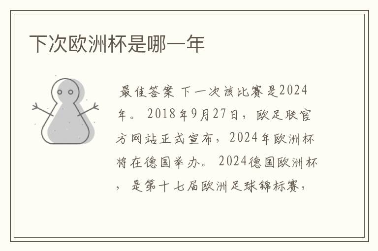 下次欧洲杯是哪一年