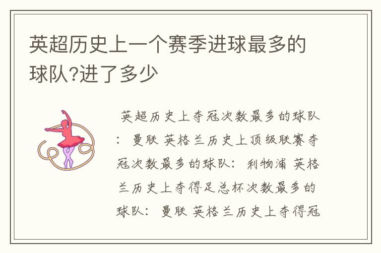 英超历史上一个赛季进球最多的球队?进了多少