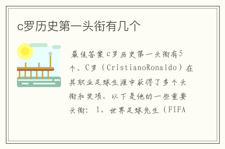 c罗历史第一头衔有几个