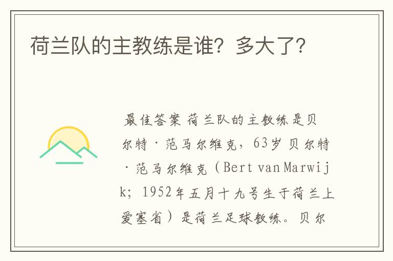 荷兰队的主教练是谁?多大了?