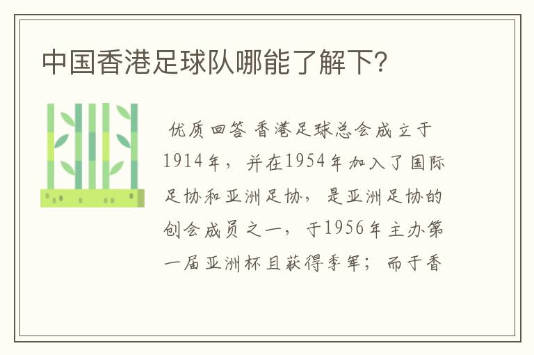 中国香港足球队哪能了解下？