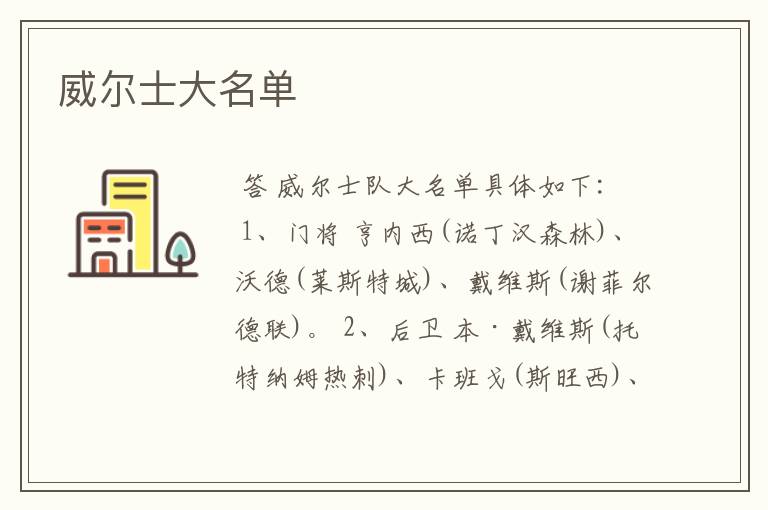 威尔士大名单