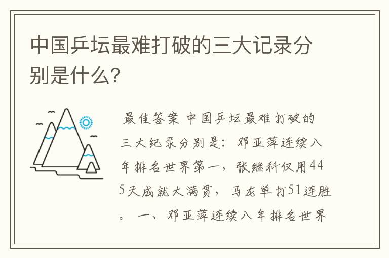 中国乒坛最难打破的三大记录分别是什么?