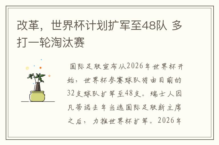 改革，世界杯计划扩军至48队 多打一轮淘汰赛