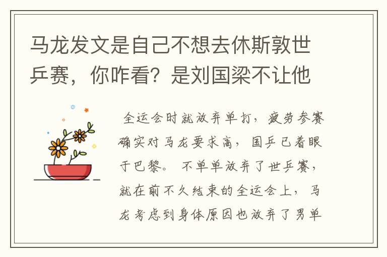 马龙发文是自己不想去休斯敦世乒赛,你咋看?是刘国梁不让他去?