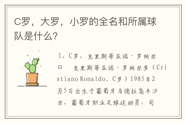 C罗，大罗，小罗的全名和所属球队是什么？