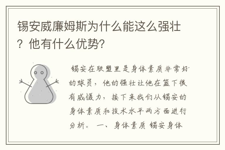 锡安威廉姆斯为什么能这么强壮？他有什么优势？