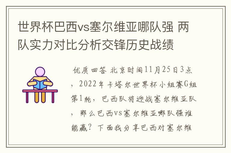 世界杯巴西vs塞尔维亚哪队强 两队实力对比分析交锋历史战绩
