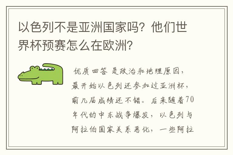 以色列不是亚洲国家吗？他们世界杯预赛怎么在欧洲？
