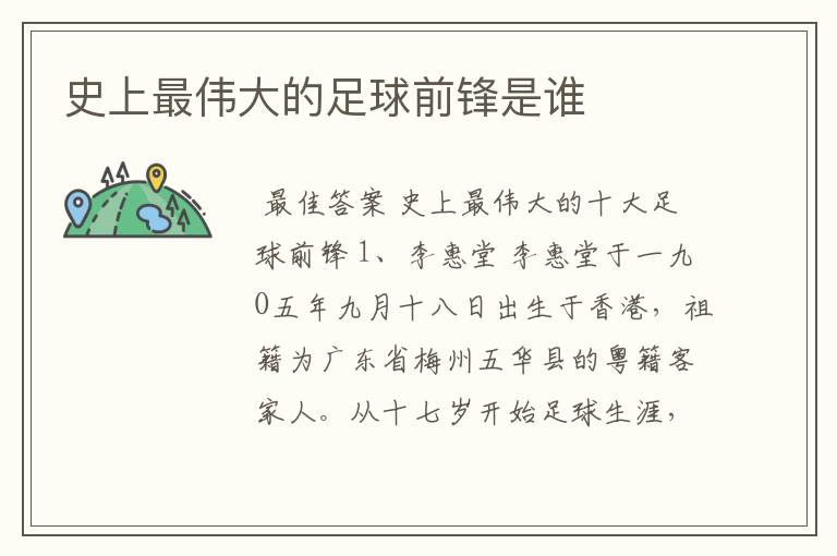 史上最伟大的足球前锋是谁