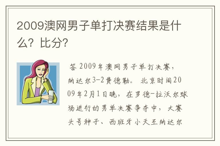 2009澳网男子单打决赛结果是什么？比分？