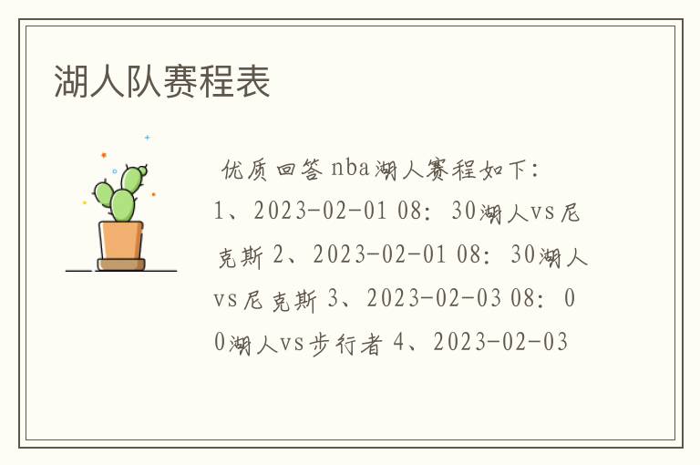 湖人队赛程表