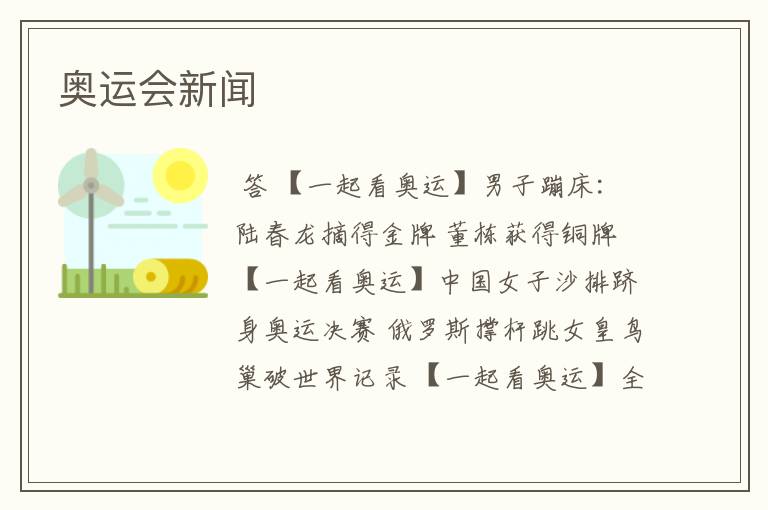 奥运会新闻