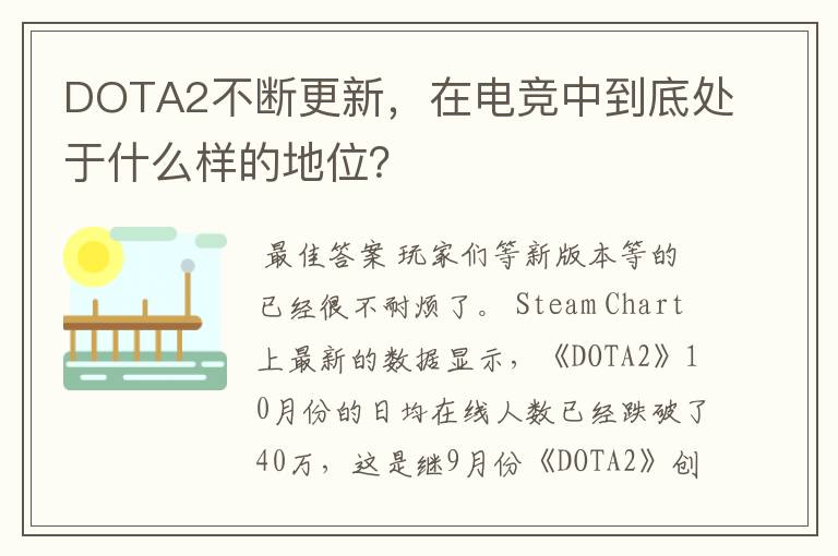 DOTA2不断更新，在电竞中到底处于什么样的地位？