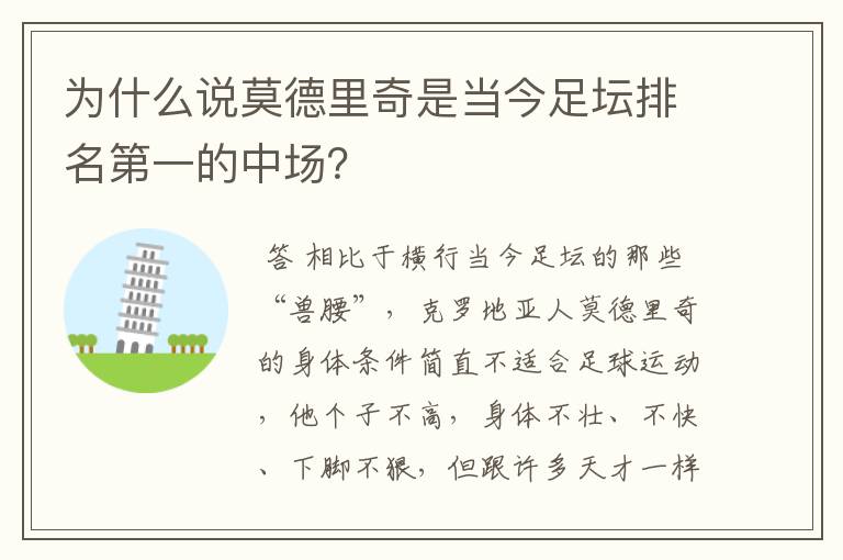 为什么说莫德里奇是当今足坛排名第一的中场？