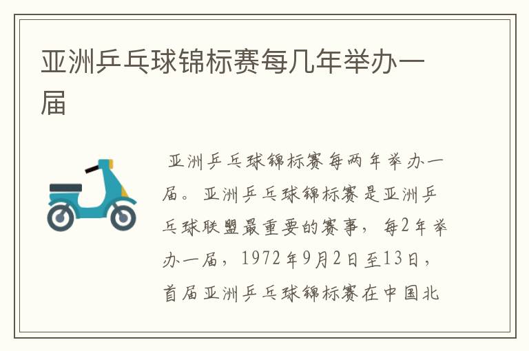 亚洲乒乓球锦标赛每几年举办一届