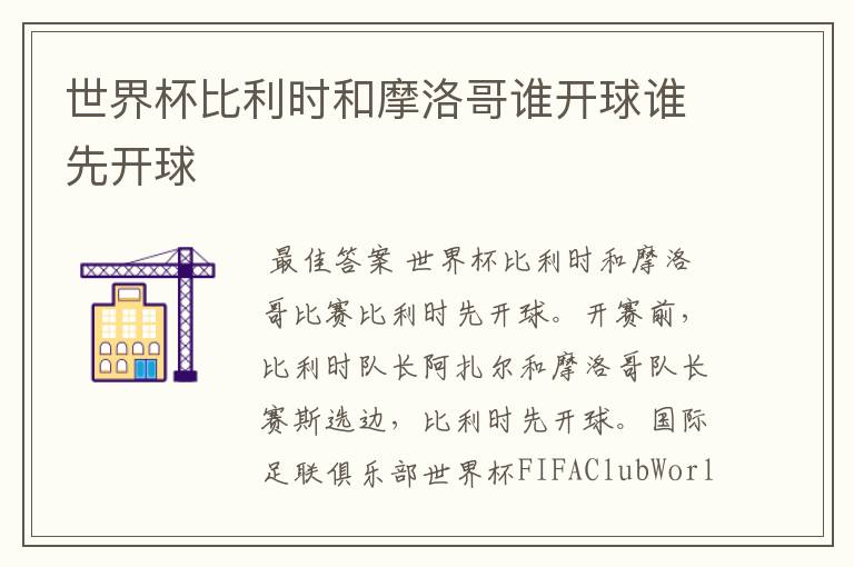 世界杯比利时和摩洛哥谁开球谁先开球