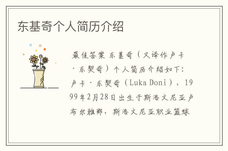 东基奇个人简历介绍