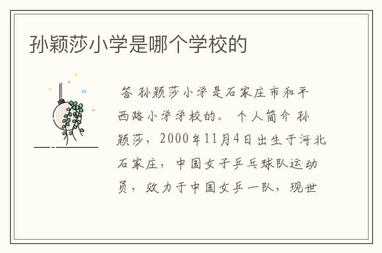 孙颖莎小学是哪个学校的