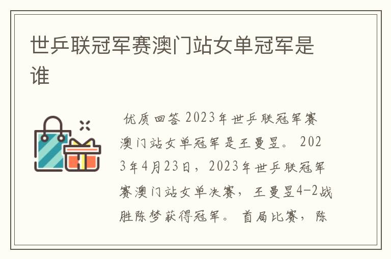 世乒联冠军赛澳门站女单冠军是谁